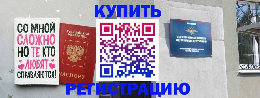 временная прописка в Чебаркуле